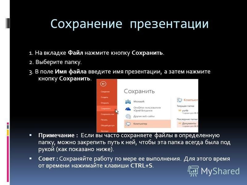 Почему не сохраняется презентация powerpoint