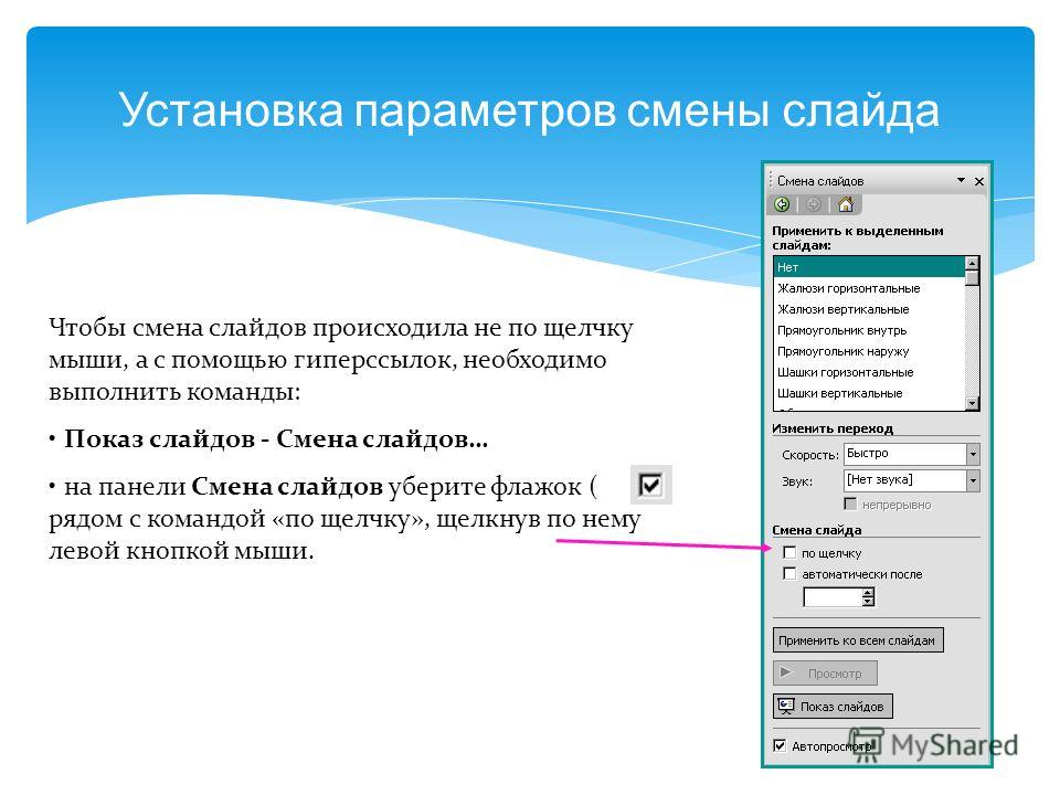 Как в презентации сделать появление картинки по щелчку