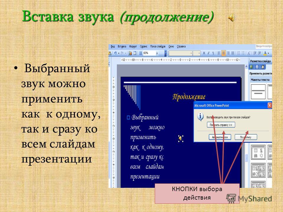 Добавить музыку к презентации