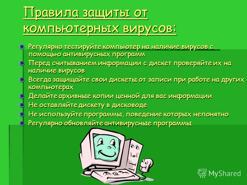 Компьютерным вирусом является. Как защититься от компьютерных вирусов. Правила защиты от компьютерных вирусов. Как защититься от вирусов на компьютере. Защита от компьютерных вирусов. Антивирусные программы..