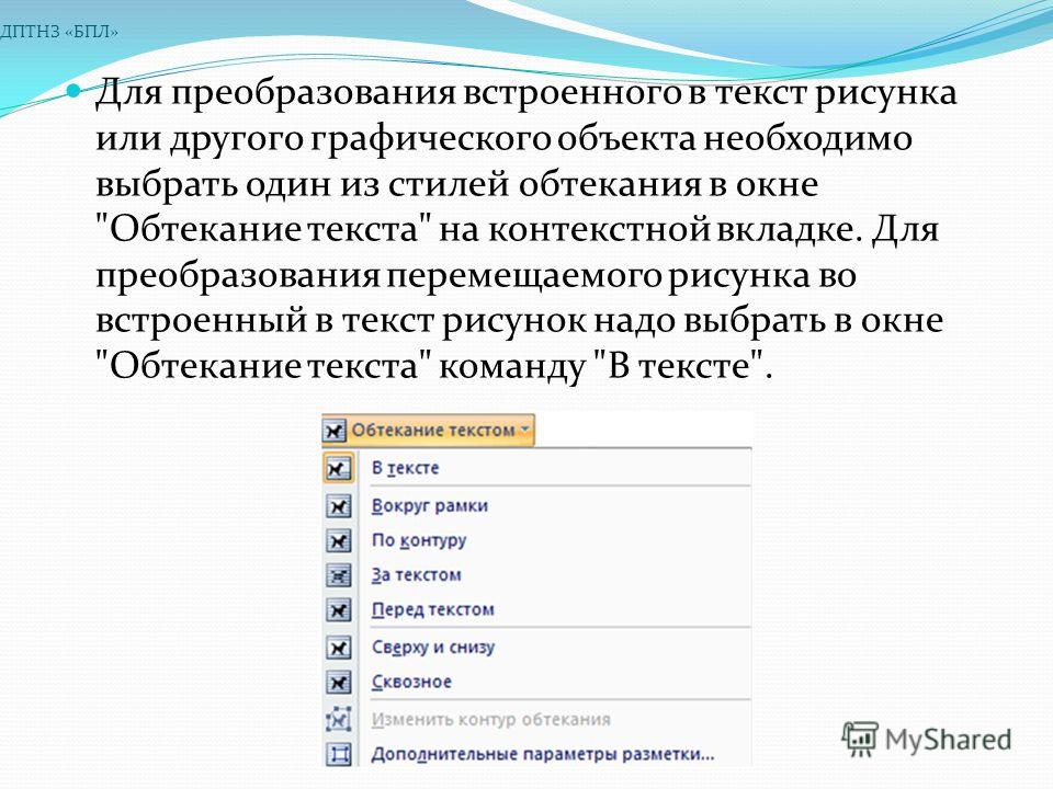 Для графического объекта в приведенном фрагменте текста выбрано обтекание текстом любое изображение