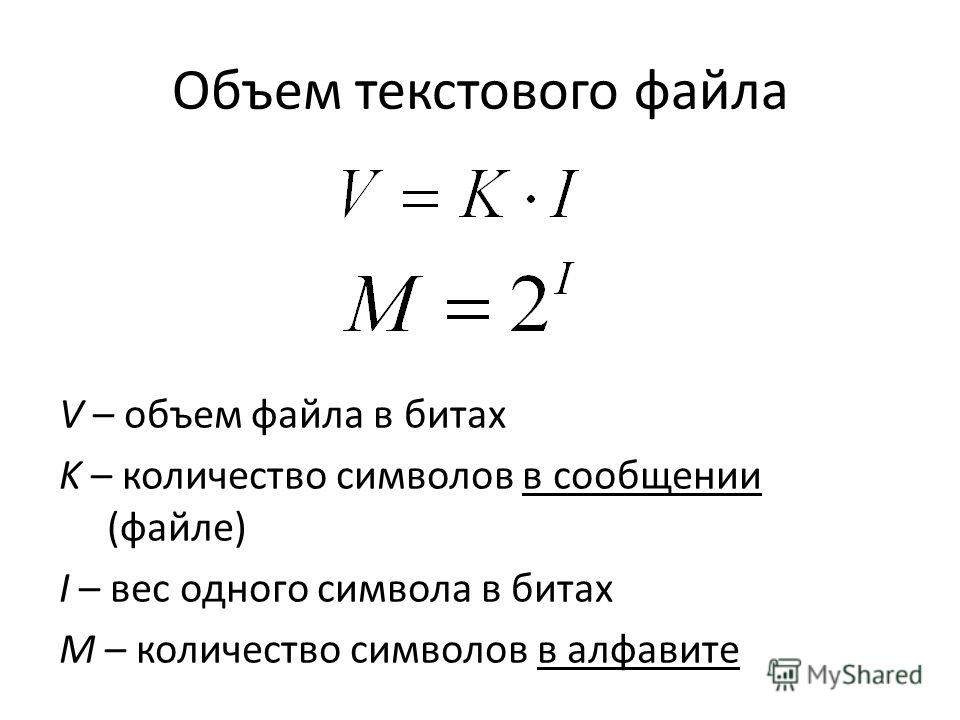 Формула размера. Объем текстового файла. Объем файла формула. Объем файла в информатике.