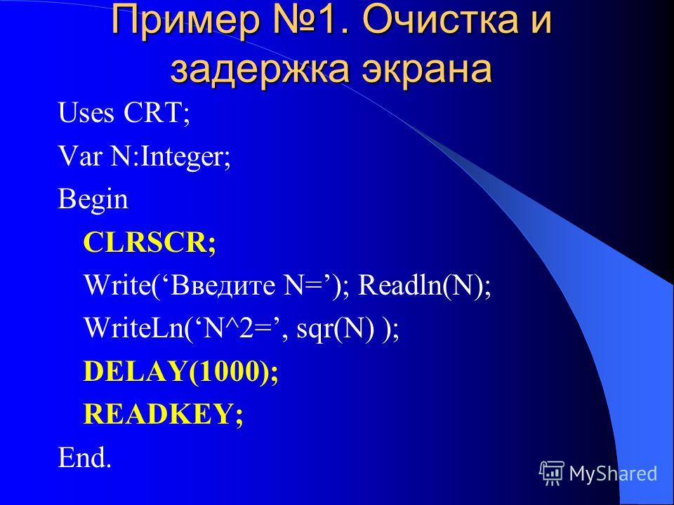 Clrscr в паскале. Writeln и readln в Паскале. Clrscr в Паскале что это. Uses CRT В Паскале что это. READKEY В Паскале.