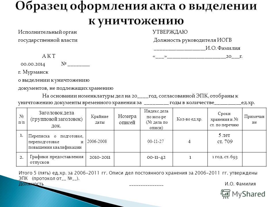 Утверждение формы акта. Пример акта на уничтожение документов с истекшим сроком хранения. Составление и оформление актов о выделении дел к уничтожению. Акт об уничтожении документов с истекшим сроком хранения образец 2021. Оформление дела акта о выделении документов к уничтожению.