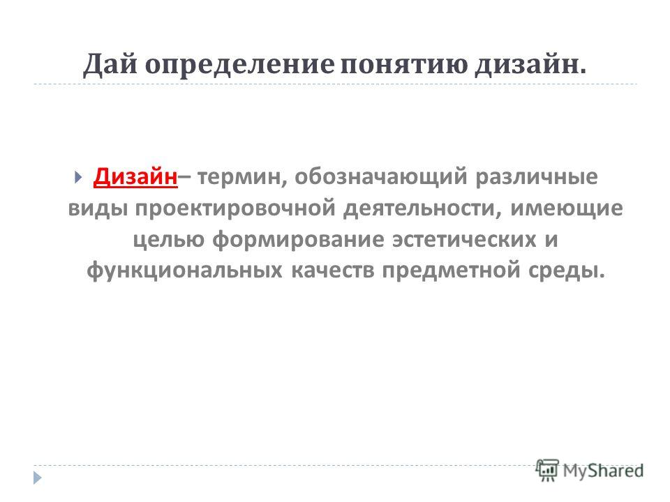 Даны определения. Дизайн понятие и определение. Дайте определение понятия дизайн. Дать определение понятия дизайн. Дизайн термины.