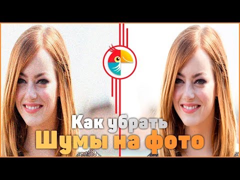 Как убрать шум с фотографии онлайн