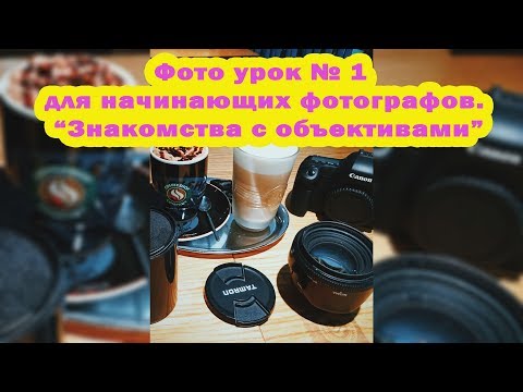 Уроки фотографии для начинающих бесплатно пошагово на русском