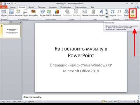 Как поставить музыку в презентацию на все слайды в powerpoint на телефоне