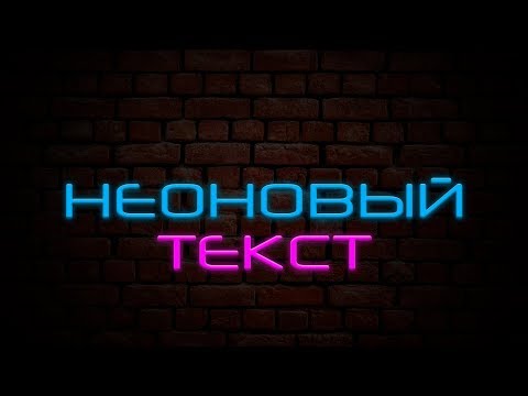 Сделать неоновую надпись на картинке