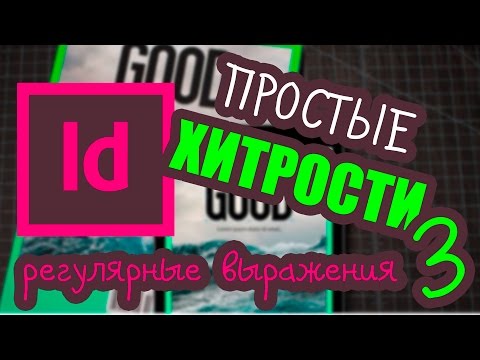 Индизайн как работать с текстовыми фреймами