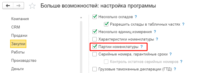 Что такое партионный учет в 1с