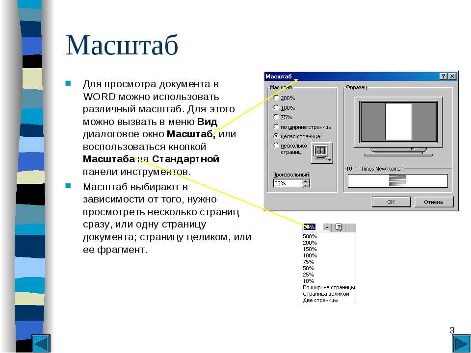 Масштаб текста. Масштаб текста в Ворде. Масштаб документа Word. Масштаб документа в Ворде. Диалоговое окно в Ворде.