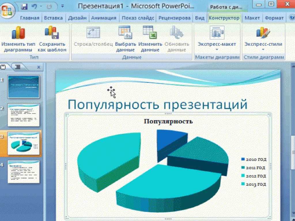 Как делать диаграмму в презентации в powerpoint