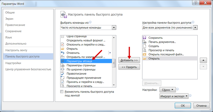 Как настроить word. Настройка панели быстрого доступа. Панель быстрого доступа в Ворде. Закрепить на панели быстрого доступа. Настроить панель быстрого доступа в Ворде.