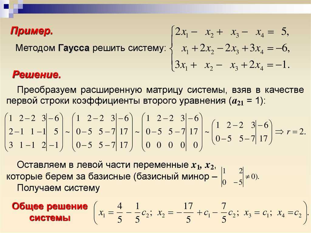 Решение систем уровней. Решение систем уравнений методом Гаусса алгоритм решения. Решение систем методом Гаусса линейных уравнений Гаусса. Пример решения матрицы методом Гаусса. Решение системы линейных уравнений через матрицы Гаусса.