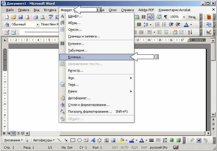 Команды в ворде. Меню Формат в Ворде 2010. Меню Формат в Ворде. Меню Формат  буквица . Формат буквица в Ворде.