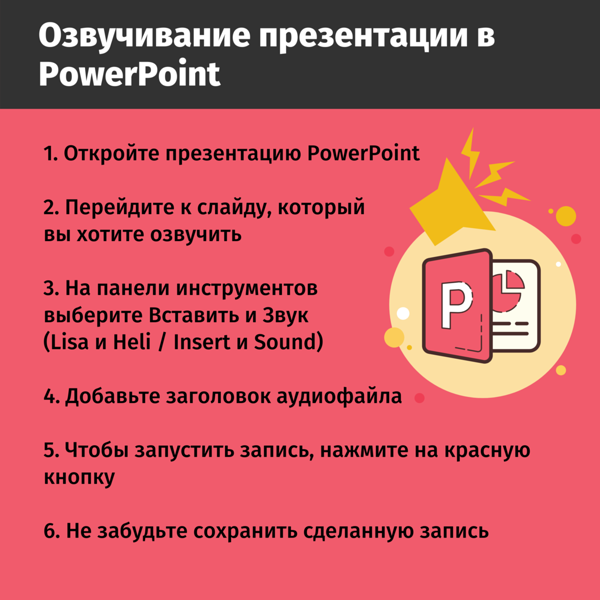 Презентация с озвучкой