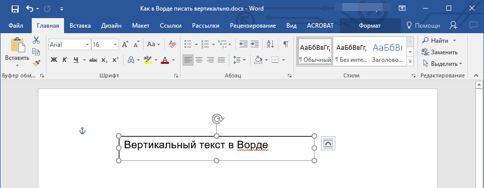 Вертикальное расположение текста. Положение текста в Ворде вертикально. Вертикальный шрифт в Ворде. Вертикальный текст в Ворде. Как писать вертикально в Word.