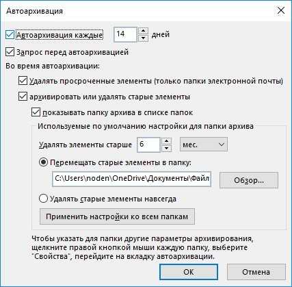 Настройка автоархивации outlook 2016