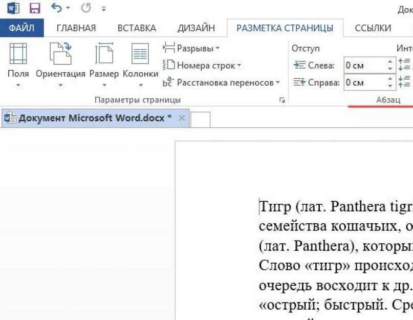 Как убрать интервал между абзацами в ворде