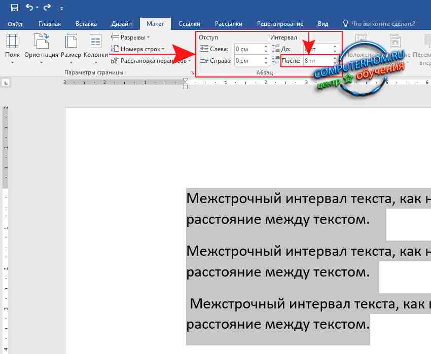 Ворд между строк. Междустрочный интервал в Ворде 2016. Между строчный интервал Word 2016. Интервал в Ворде 2016. Межстрочный интервал в Ворде.