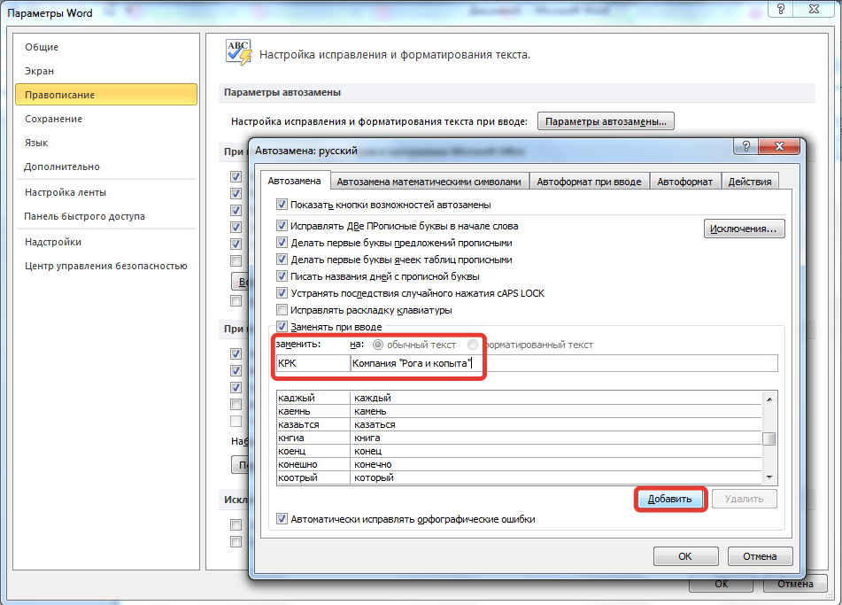 Исправить параметры. Автозамена текста в Ворде. Автозамена в Ворде 2007. Параметры автозамены в Ворде. Как сделать автозамену в Ворде.