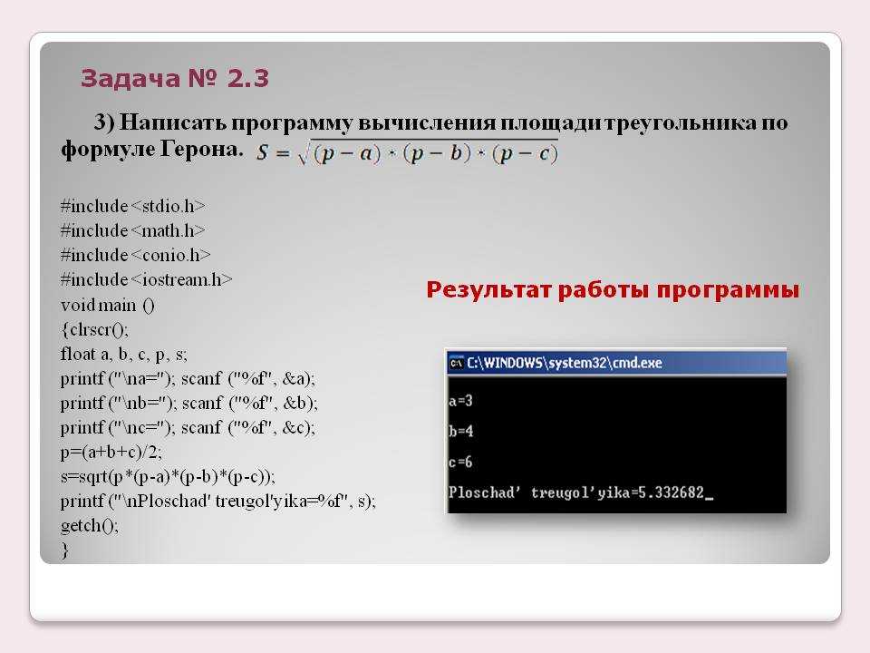 1 и 2 программы. С++ программа. Как составить программу вычисления. Решение задач на языке программирования c++.