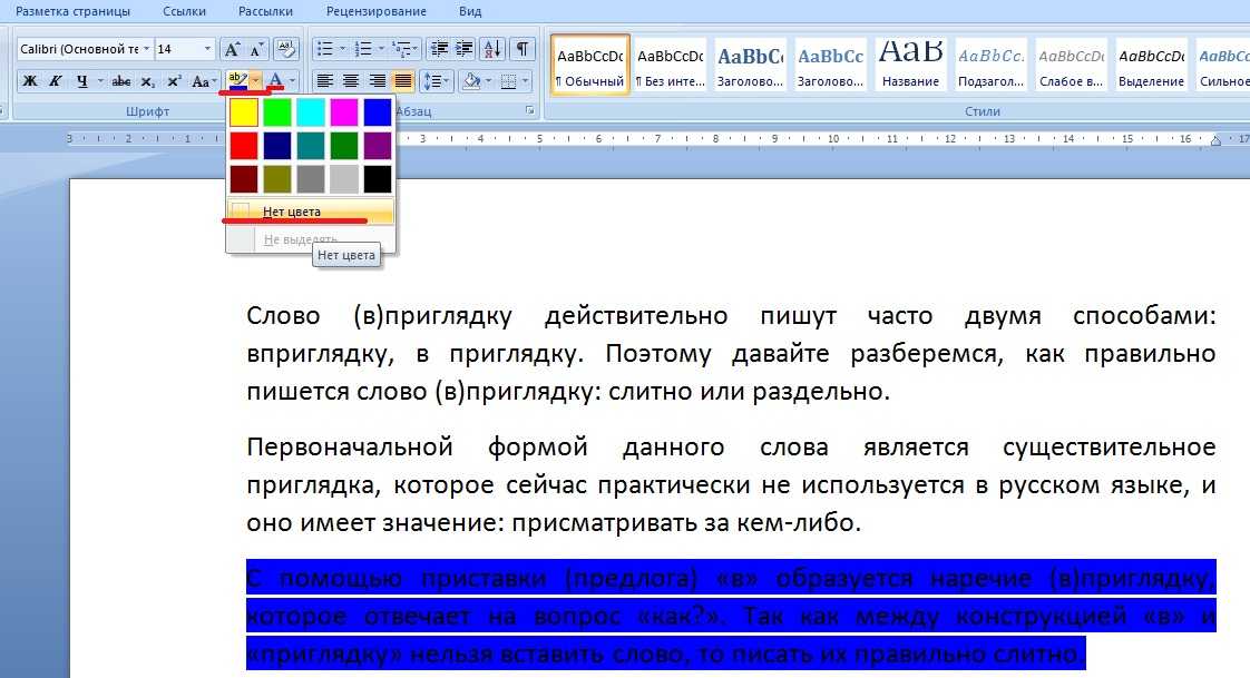 Фон текста в ворде. Как убрать выделение текста цветом в Ворде. Цветное выделение в Ворде. Как убрать выделение цветом в Ворде. Как снять выделение с текста в Ворде.