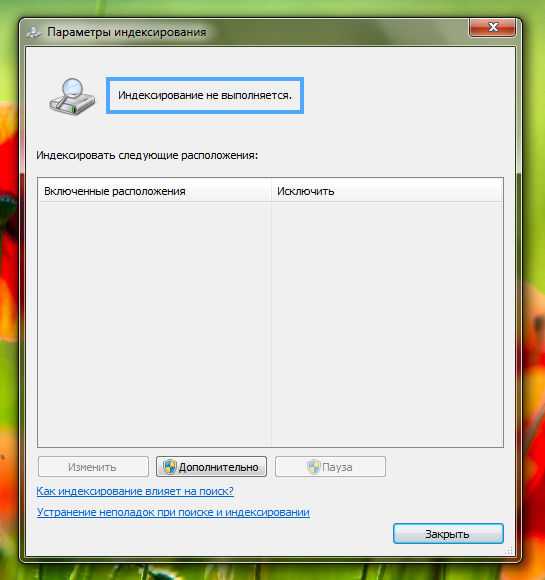 Windows 7 параметры индексирования не открываются