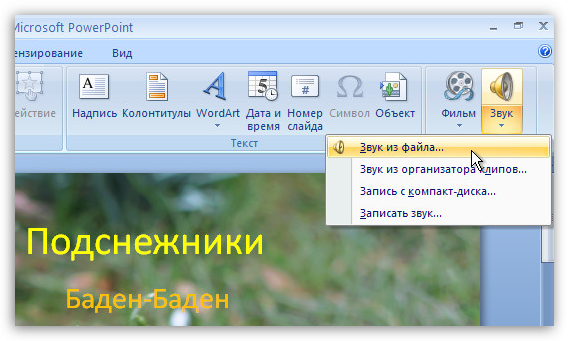 Как наложить звук на всю презентацию в powerpoint