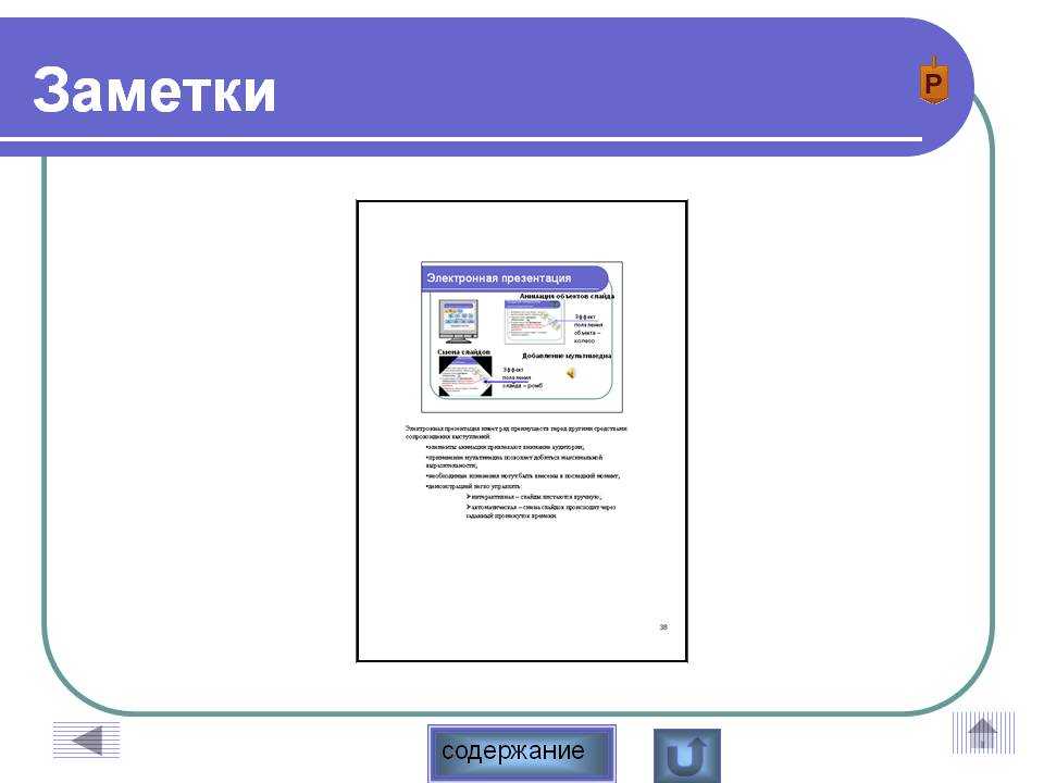Страницы заметок презентации это