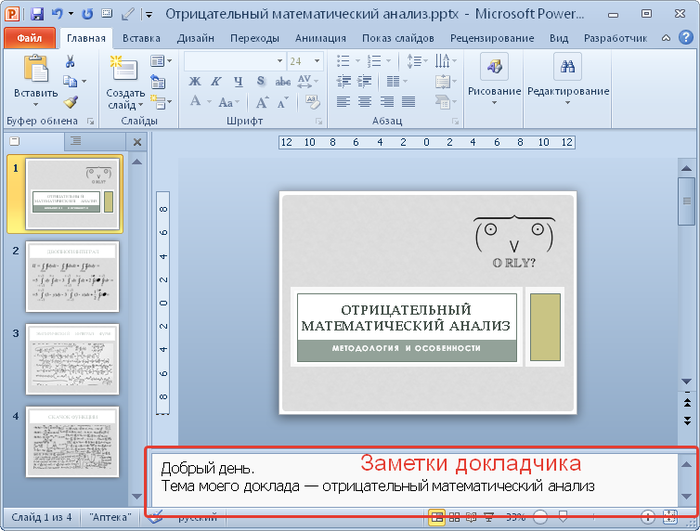 Заметки к слайду powerpoint