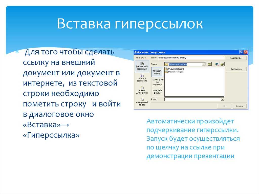 Как делается гиперссылка в презентации