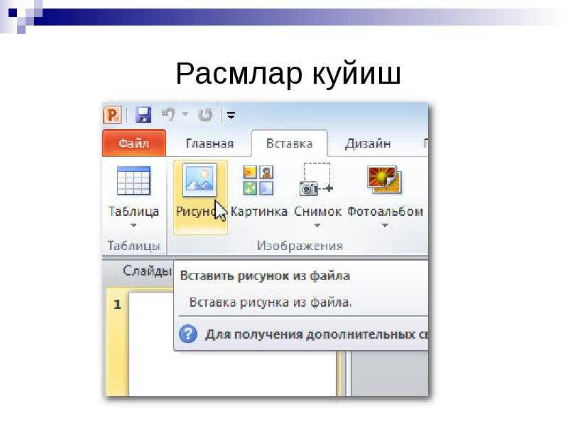 Как вставить слайд. Как вставить картинку в презентацию. Рисунки для вставки в презентацию. Вставка рисунка на слайд. Как вставить картинку в презентацию из интернета.