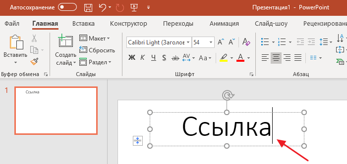 Как создать гиперссылку в презентации powerpoint