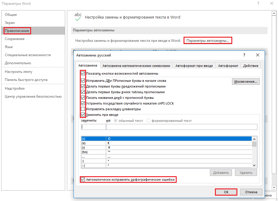 Как отключить автозамену в ворде