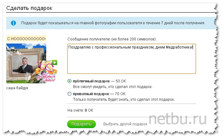 Как узнать от кого приватный подарок в одноклассниках на чужой странице в телефоне