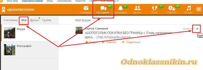 Обсуждение в ок. Как в Одноклассниках удалить обсуждения. Как убрать фото из обсуждений в Одноклассниках. Как удалить Мои обсуждения в Одноклассниках. Как в Одноклассниках удалить Мои фото в обсуждениях.