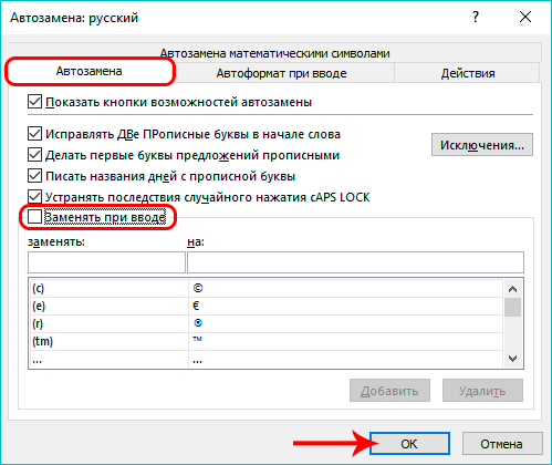 Как отключить автозамену в ворде