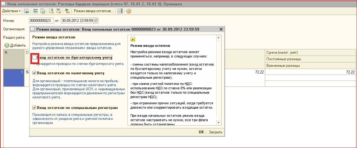 Режим ввода. Ввод начальных остатков в 1с 2.0. Кроссворд ввод начальных остатков. Режим «ввод на основании» в программе применяется для формирования.... Ввод начальных остатков по расходу на продажу.