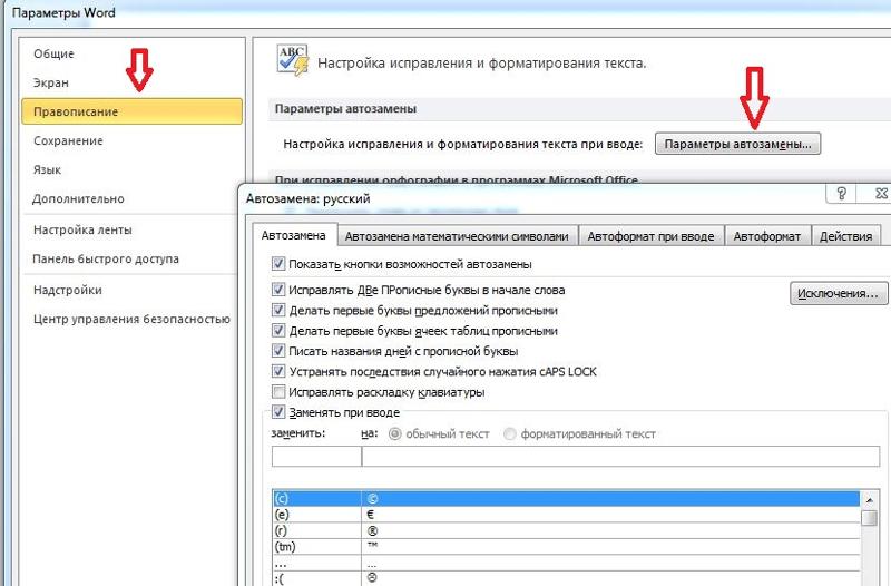 Как отключить автозамену в ворде