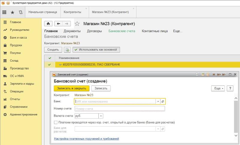 Как в 1с добавить новый расчетный счет в 1с