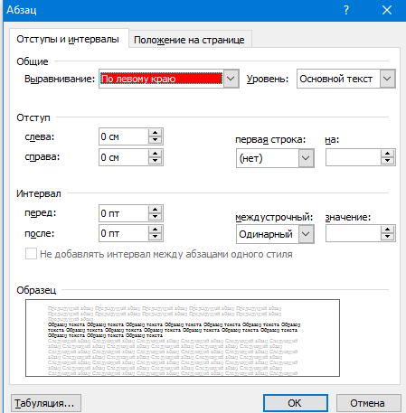 Правильные отступы и интервалы в ворде