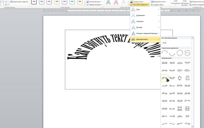 Сделать текс. Какизгонуть текст в Ворде. Как изогнуть текст в Ворде. Изогнутый текст в Ворде. Как изогнуть надпись в Ворде.