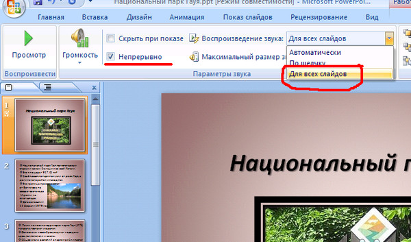 Как убрать в презентации автоматическое переключение слайдов