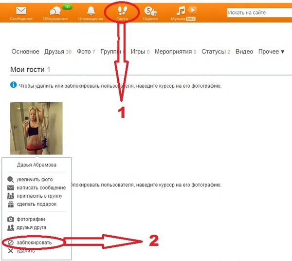 Как убрать в одноклассниках список. Заблокировали Одноклассники. Заблокировать в Одноклассниках человека. Черный список в Одноклассниках. Гости в Одноклассниках.