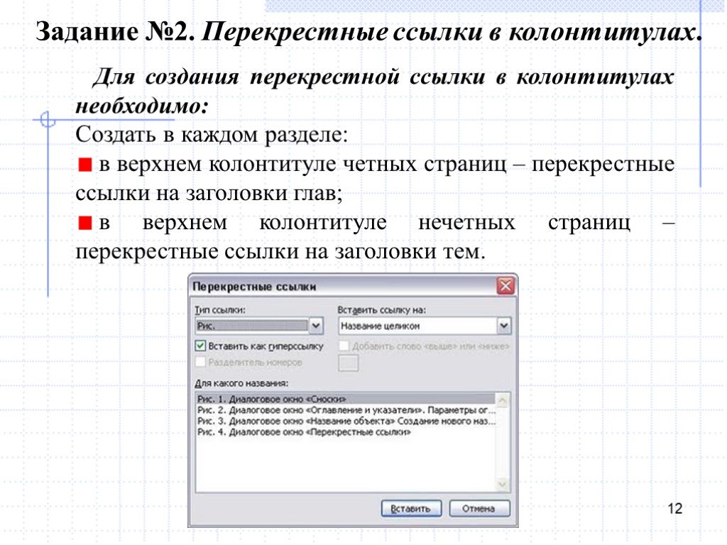 Перекрестная ссылка в ворде на рисунок только номер