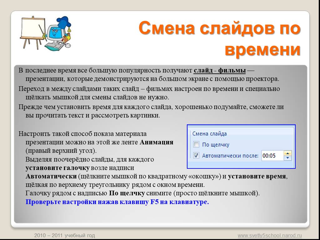 Что значит смена. Настройка смены слайдов. Смена слайдов в презентации. Смена слайдов в POWERPOINT по времени. Как поставить время на слайд.