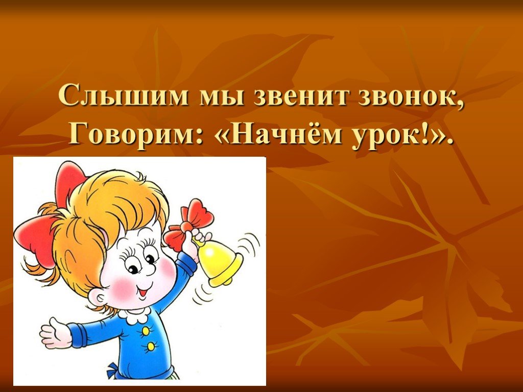 Говори звонок. Начало урока презентация. Начало урока слайд. Презентация начинается урок. Начинаем урок.