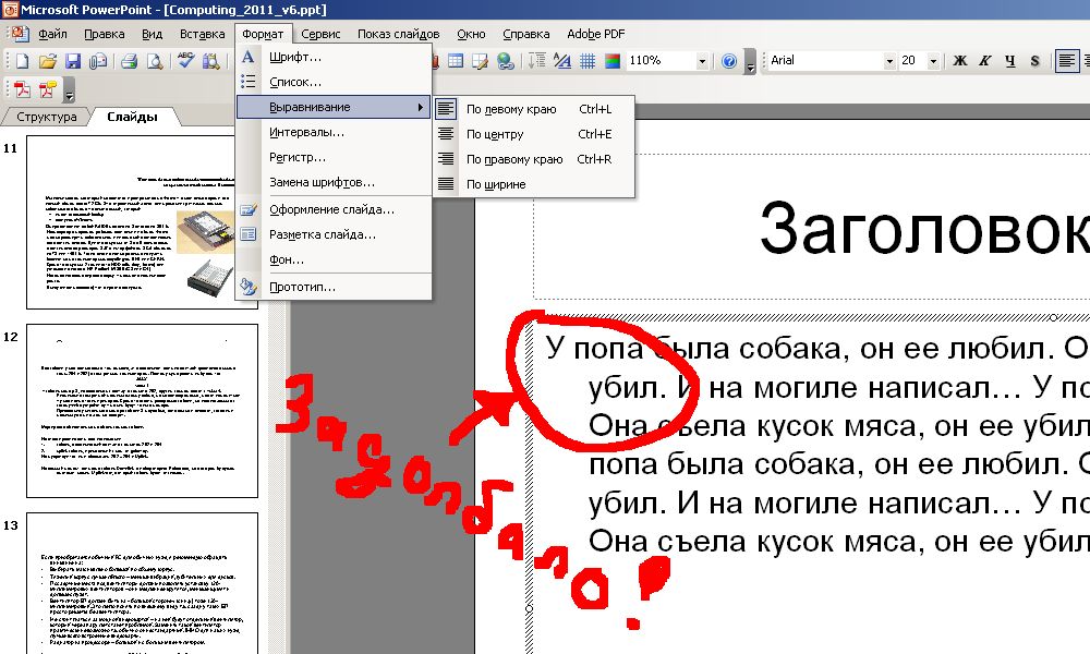 Как выровнять текст в презентации